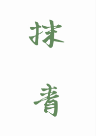 作者抹青丝的全部小说百度云