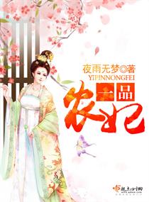 一品农妃全本免费