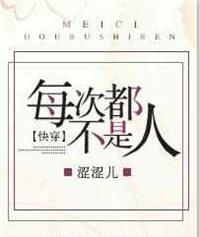 每次都不是人