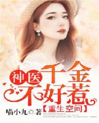重生空间神医千金不好惹喵小九
